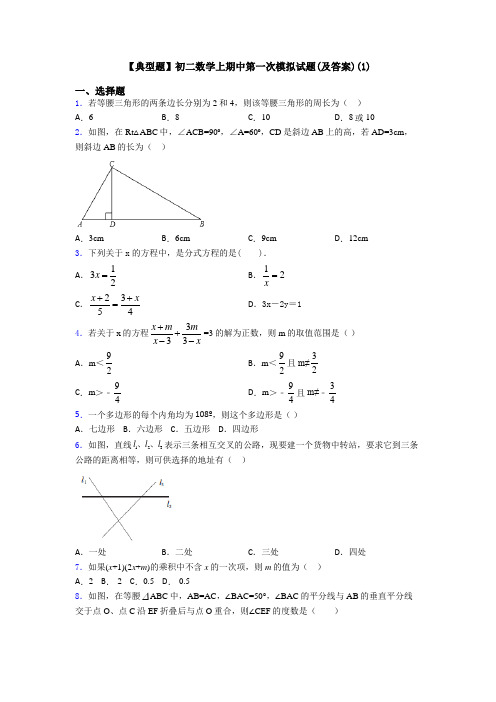 【典型题】初二数学上期中第一次模拟试题(及答案)(1)