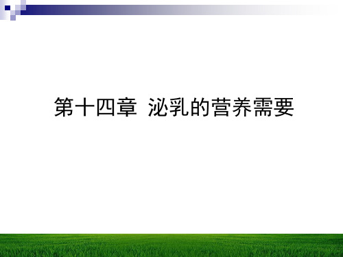 动物营养学课件 第十四章 泌乳的营养需要