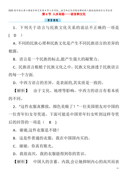 高中语文第六课语言的艺术第4节入乡问俗__语言和文化训练含解析语言文字应用