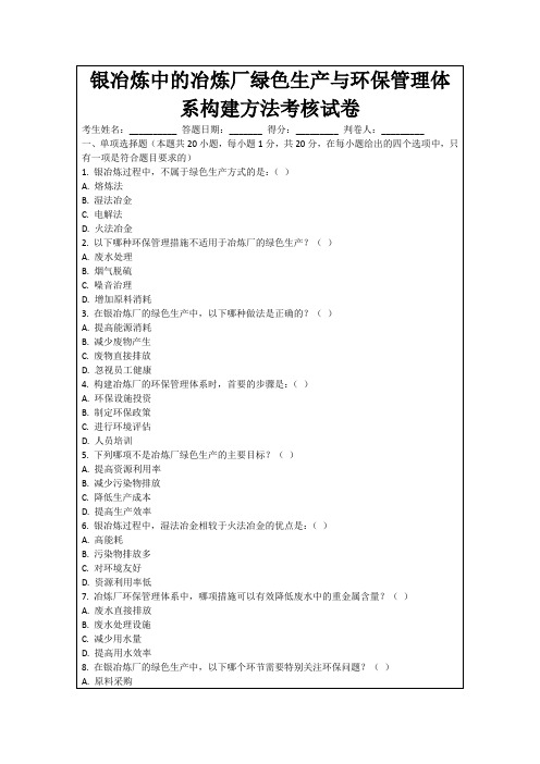 银冶炼中的冶炼厂绿色生产与环保管理体系构建方法考核试卷