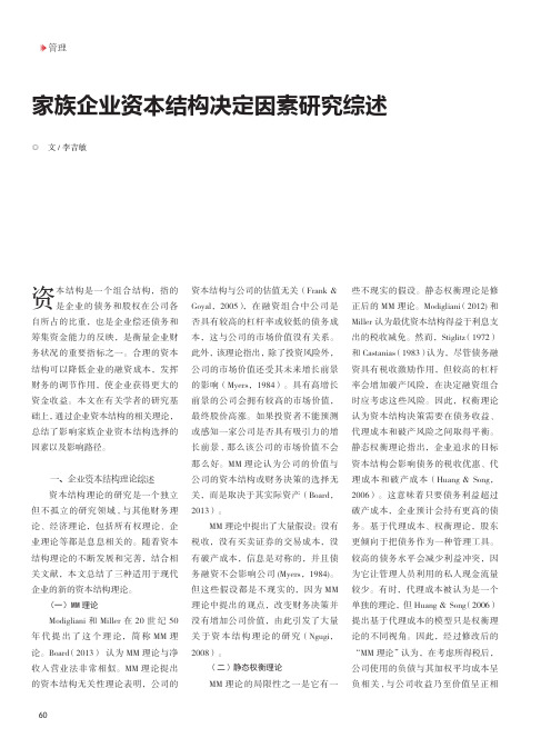 家族企业资本结构决定因素研究综述