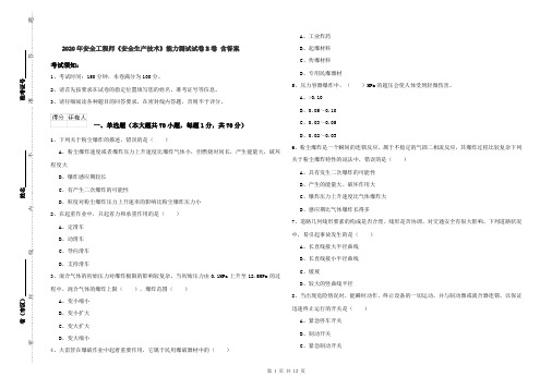 2020年安全工程师《安全生产技术》能力测试试卷B卷 含答案