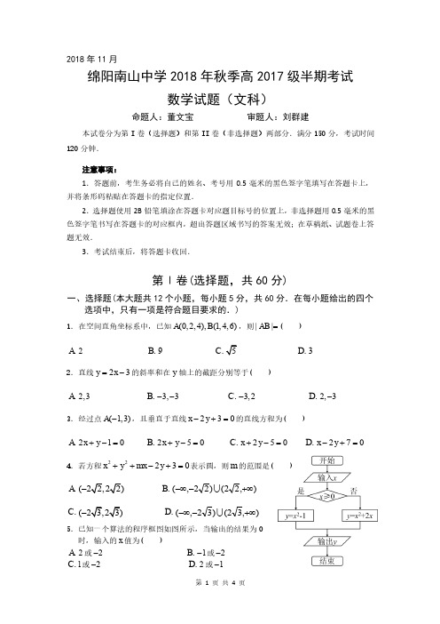 四川省绵阳南山中学2018-2019年高二数学上学期期中习题 文