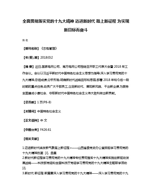 全面贯彻落实党的十九大精神 迈进新时代 踏上新征程 为实现新目标而奋斗