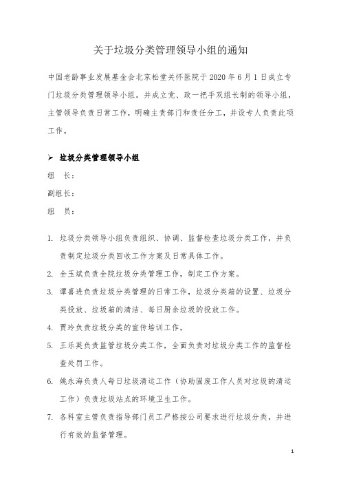 关于成立垃圾分类管理领导小组的通知及人员职责