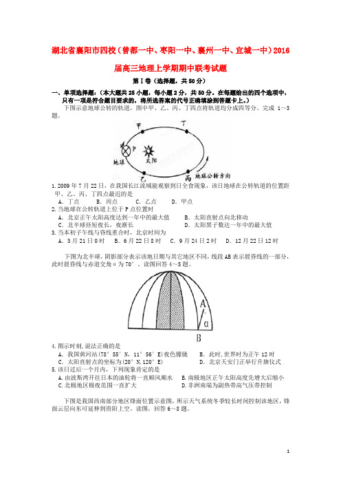 湖北省襄阳市四校(曾都一中、枣阳一中、襄州一中、宜城一中)高三地理上学期期中联考试题