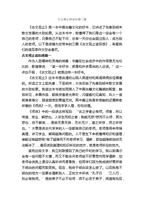 古文观止的读后感三篇