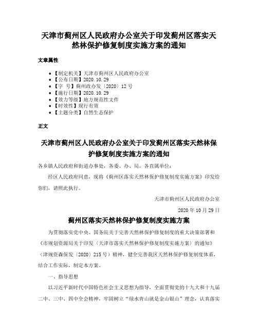 天津市蓟州区人民政府办公室关于印发蓟州区落实天然林保护修复制度实施方案的通知