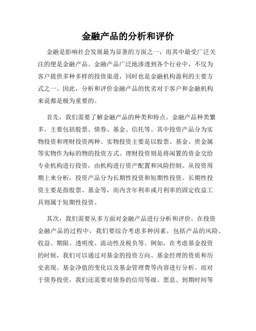 金融产品的分析和评价