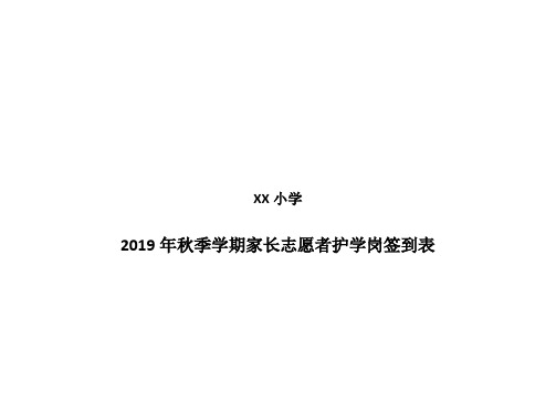 家长志愿者护学岗签到表