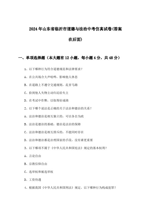 山东省临沂市道德与法治中考试卷与参考答案(2024年)