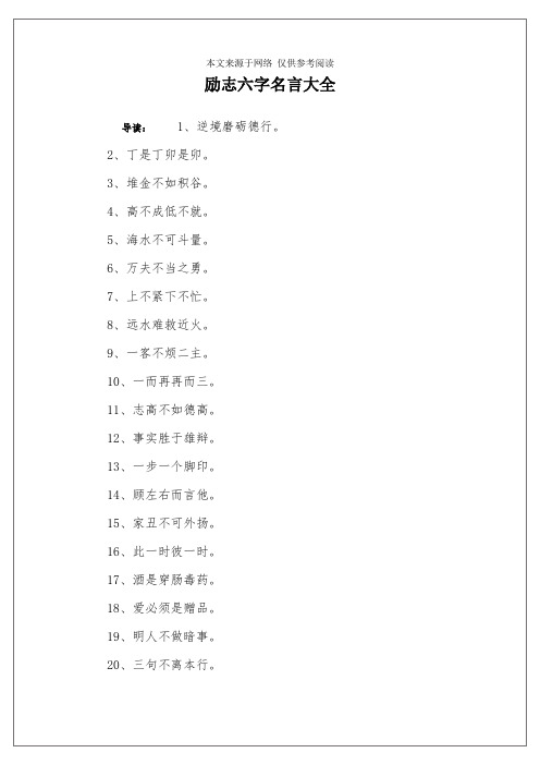 励志六字名言大全