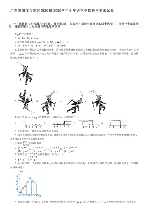 广东省阳江市东区阳2019-2020学年七年级下学期数学期末试卷及参考答案