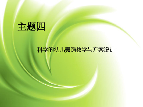 《舞蹈基础》话四探三幼儿舞蹈课活动过程课件