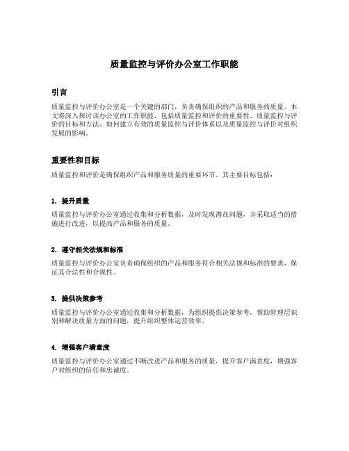 质量监控与评价办公室工作职能