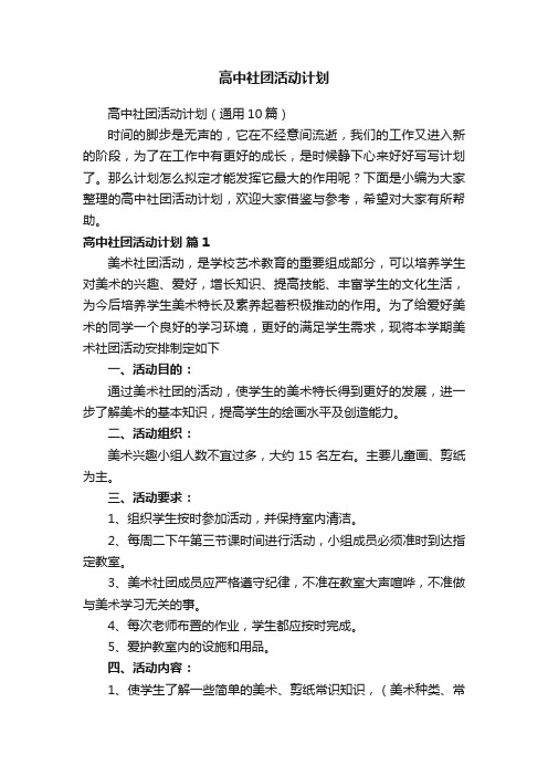 高中社团活动计划（通用10篇）