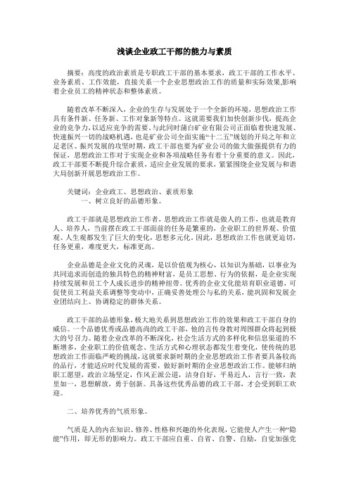 浅谈企业政工干部的能力与素质