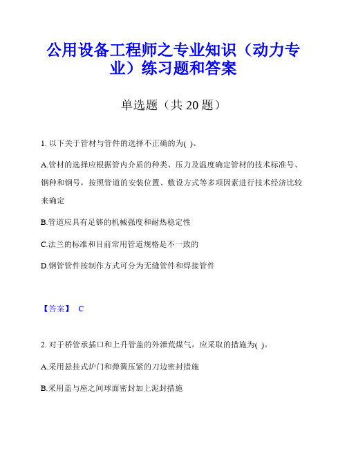 公用设备工程师之专业知识(动力专业)练习题和答案