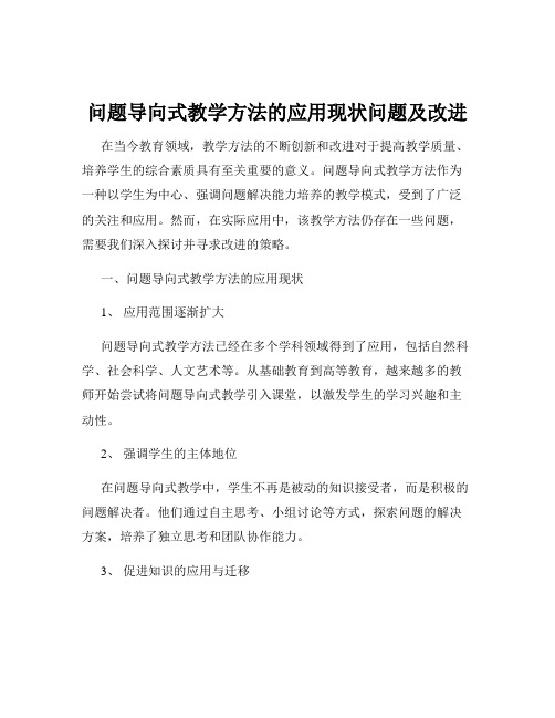 问题导向式教学方法的应用现状问题及改进