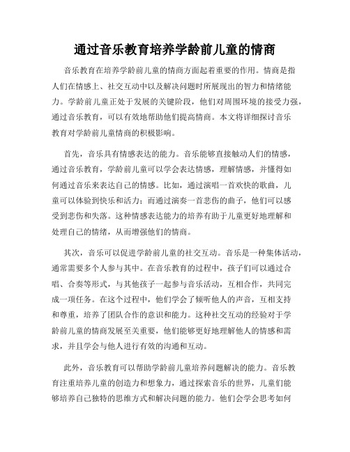 通过音乐教育培养学龄前儿童的情商