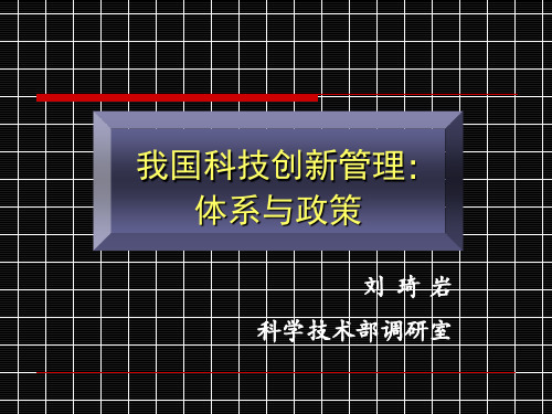 我国科技创新管理体系与政策-国家科技中心