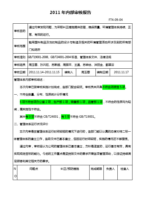 2011年内部审核报告