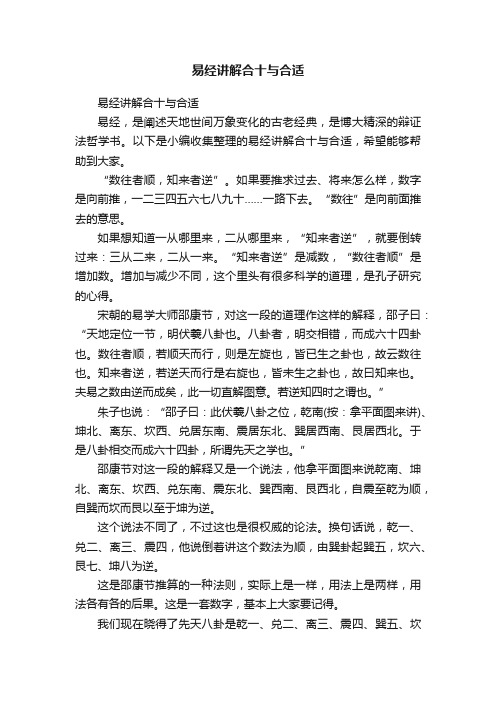 易经讲解合十与合适