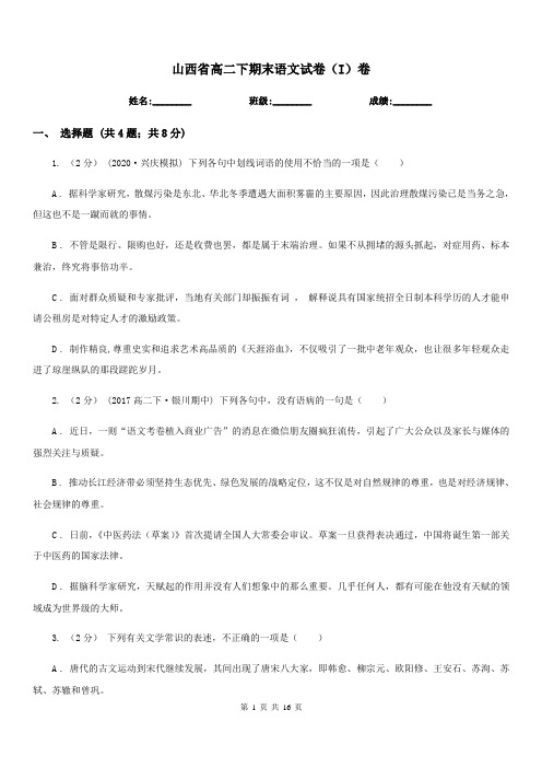 山西省高二下期末语文试卷(I)卷