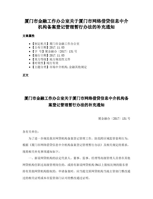 厦门市金融工作办公室关于厦门市网络借贷信息中介机构备案登记管理暂行办法的补充通知