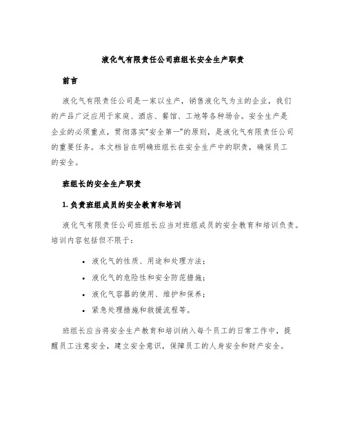 液化气有限责任公司班组长安全生产职责