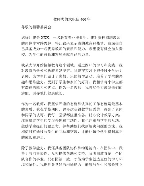 教师类的求职信400字