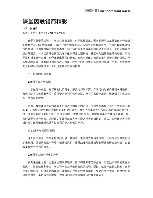 课堂因融错而精彩