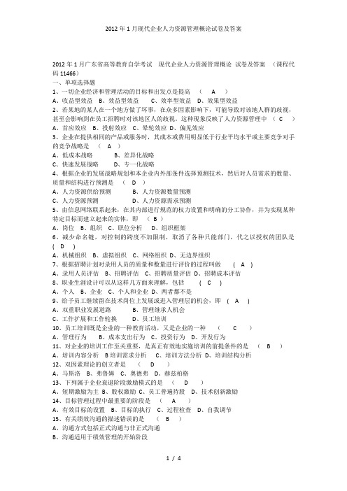 现代企业人力资源管理概论试卷及答案