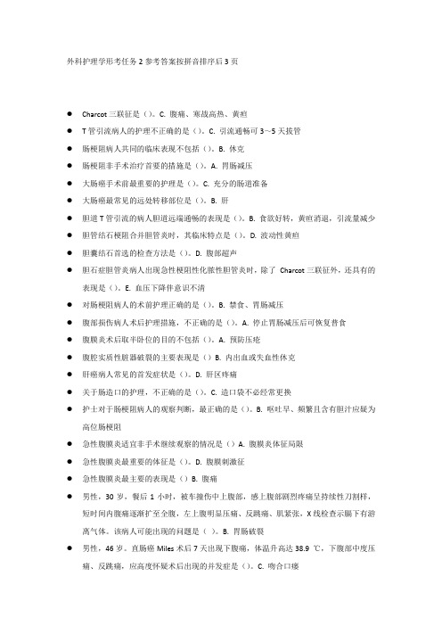 外科护理学形考任务2参考答案按拼音排序后3页