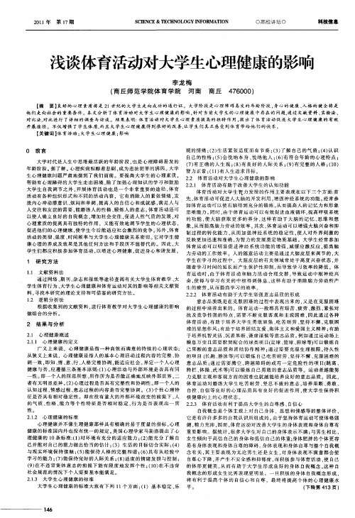 浅谈体育活动对大学生心理健康的影响