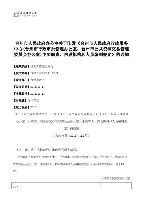 台州市人民政府办公室关于印发《台州市人民政府行政服务中心(台