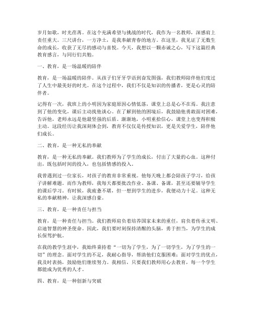 教师经典教育感言