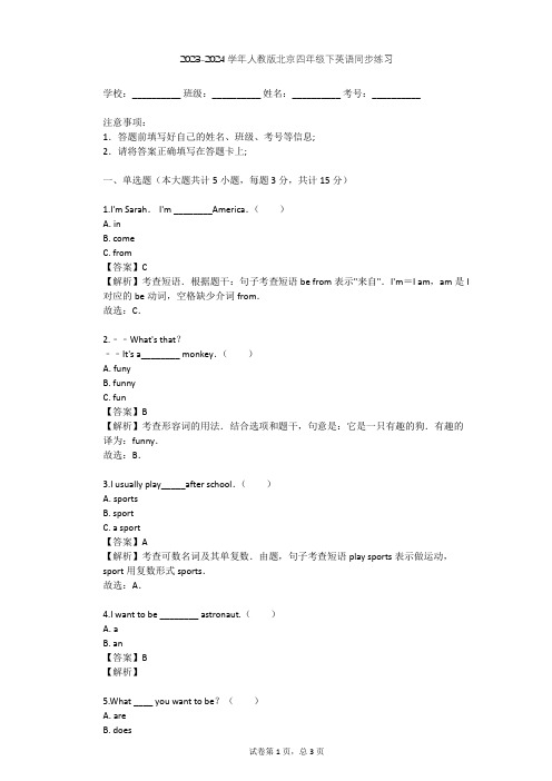 2023-2024学年北京人教版四年级下英语同步练习(含答案解析)