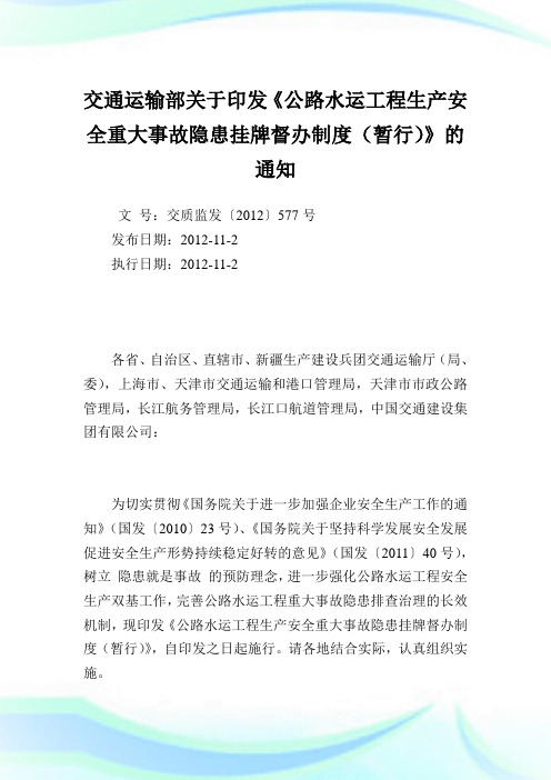 交通运输部印发《公路水运工程生产安全重大事故隐患挂牌督办守则》.doc