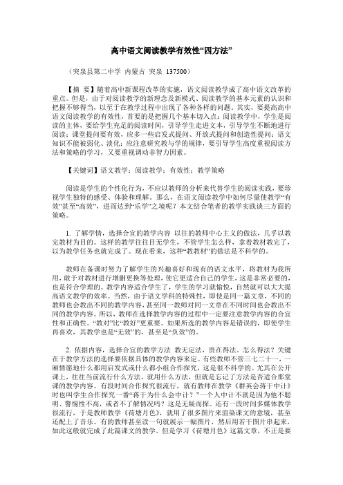 高中语文阅读教学有效性“四方法”