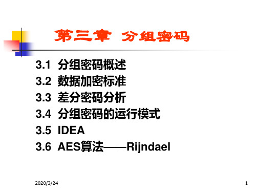 现代密码学 第3讲DES