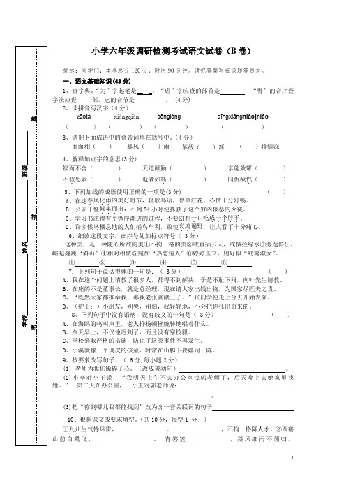 小学六年级调研检测考试语文试卷(B卷)