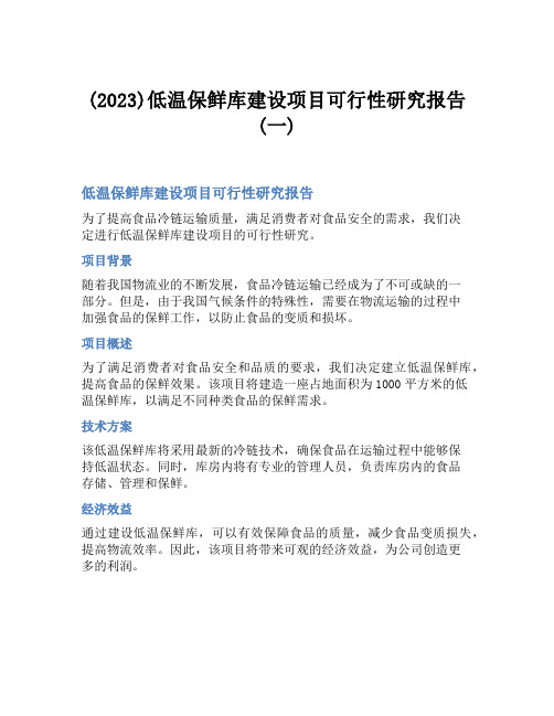 (2023)低温保鲜库建设项目可行性研究报告(一)