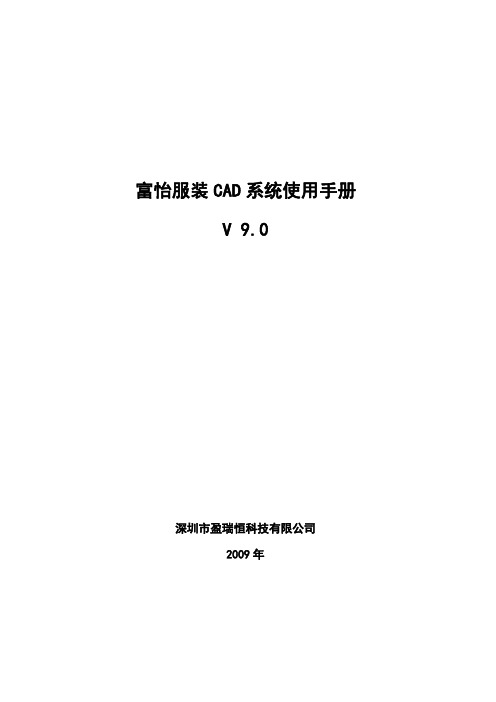 富怡服装 CAD V9.0 使用手册说明书