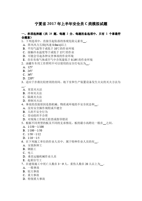 宁夏省2017年上半年安全员C类模拟试题