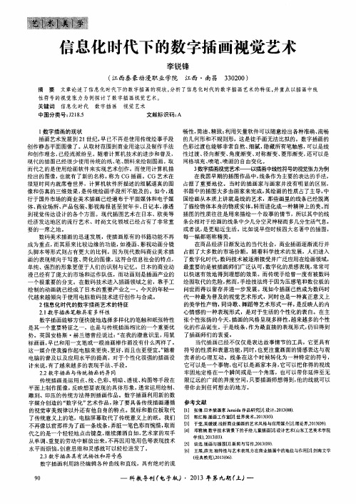 信息化时代下的数字插画视觉艺术