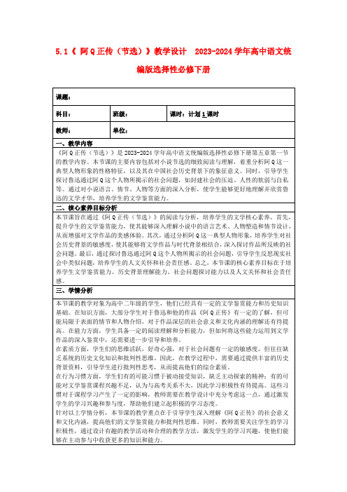 5.1《阿Q正传(节选)》教学设计2023-2024学年高中语文统编版选择性必修下册