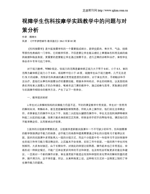 视障学生伤科按摩学实践教学中的问题与对策分析