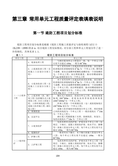 堤防常用单元工程质量评定表填表说明