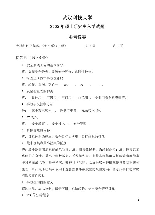 武汉科技大学考研真题之安全系统工程2006年专业课考研真题